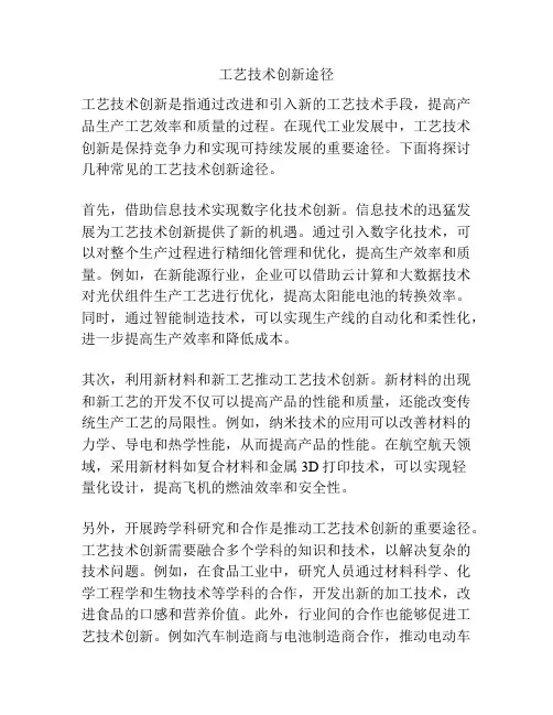 工艺技术创新途径