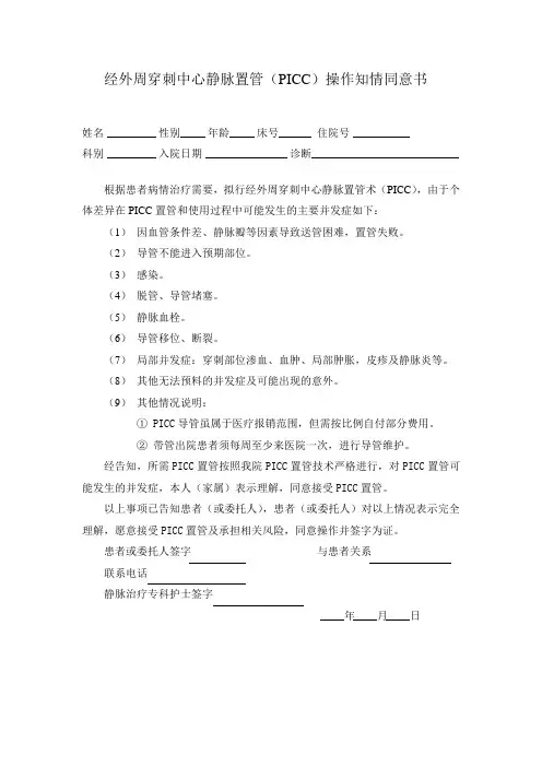 外周中心静脉置管(PICC)操作知情同意书 Microsoft Word 文档
