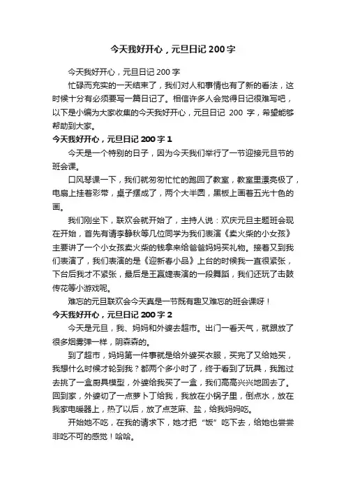 今天我好开心，元旦日记200字