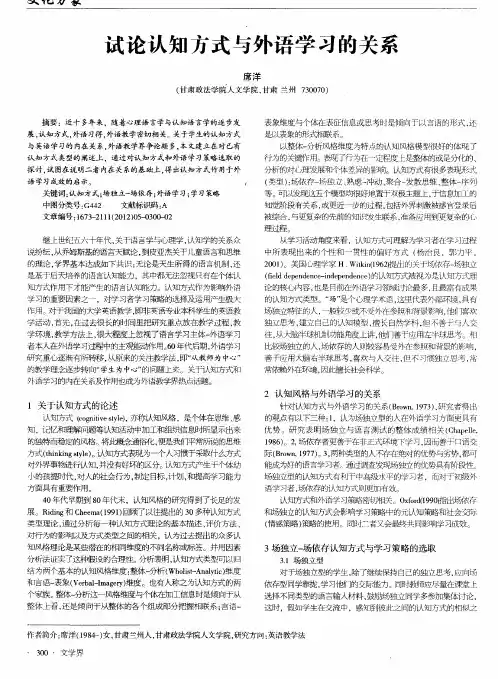 试论认知方式与外语学习的关系