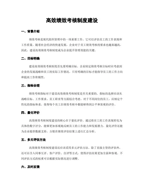 高效绩效考核制度建设
