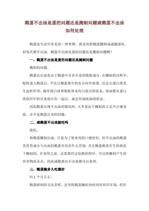 鹅蛋不出油是蛋的问题还是腌制问题 咸鹅蛋不出油如何处理