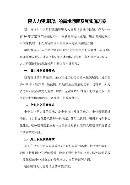 谈人力资源培训的需求问题及其实施方案