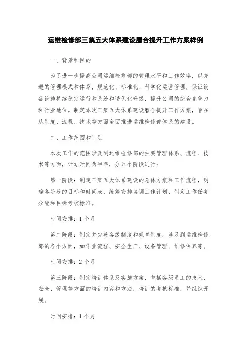 运维检修部三集五大体系建设磨合提升工作方案样例