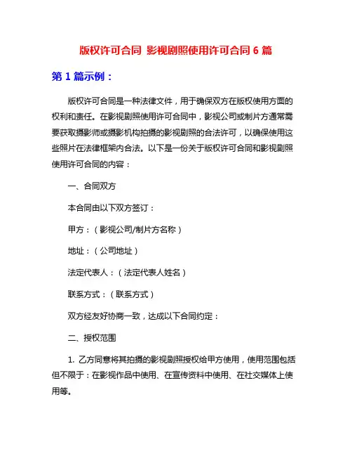 版权许可合同 影视剧照使用许可合同6篇