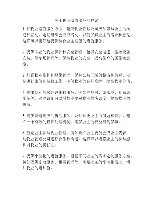 关于物业增值服务的建议