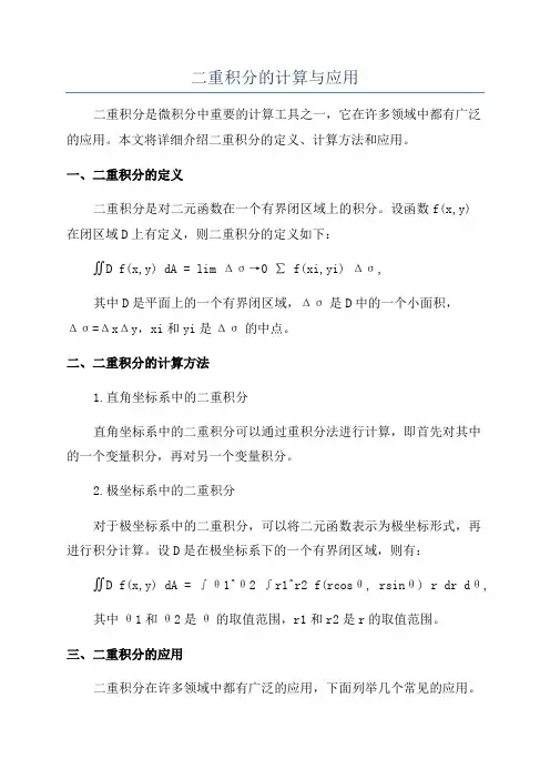 二重积分的计算与应用