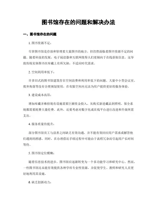 图书馆存在的问题和解决办法