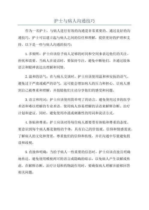 护士与病人沟通技巧