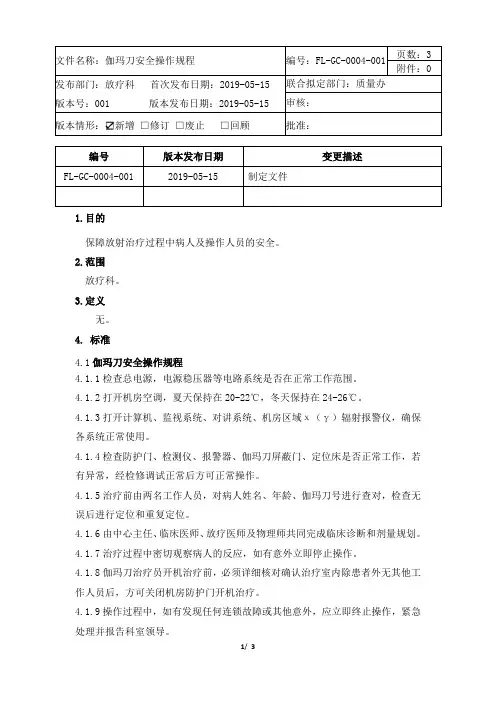 FL-GC-0004-001伽玛刀安全操作规程