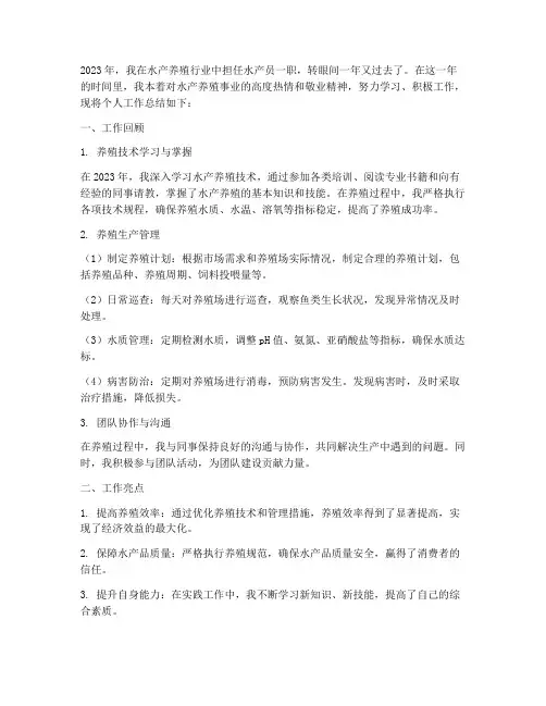 水产员个人工作总结