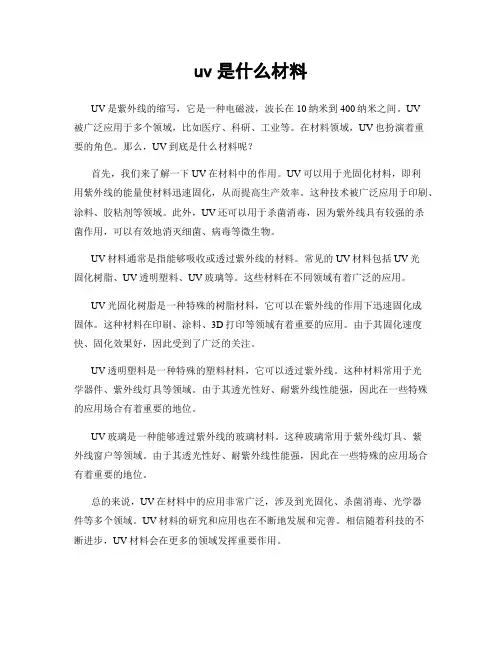 uv是什么材料