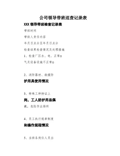 公司领导带班巡查记录表