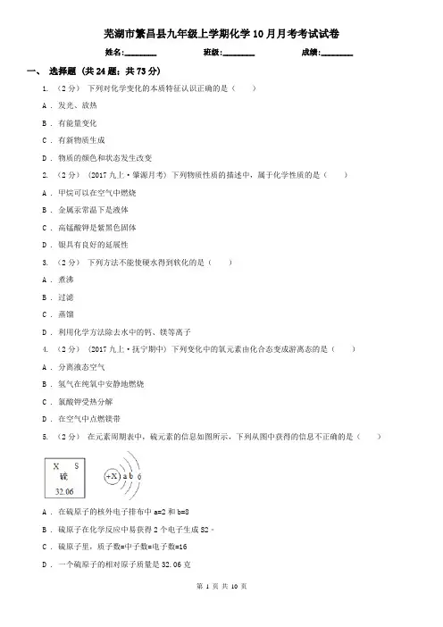 芜湖市繁昌县九年级上学期化学10月月考考试试卷