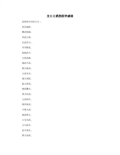 文()()武的四字成语