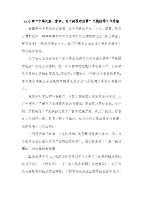 xx小学“中华民族一家亲,同心共筑中国梦”民族团结工作总结