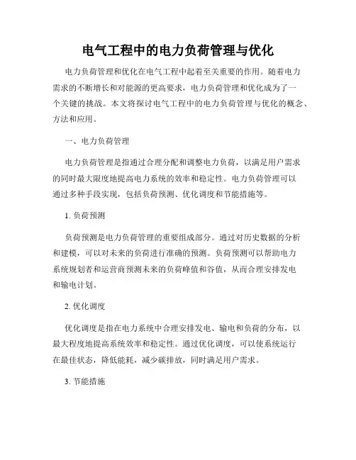 电气工程中的电力负荷管理与优化