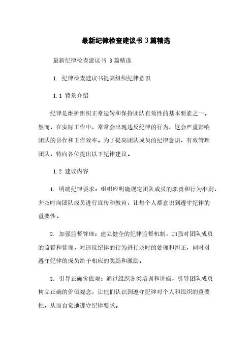 最新纪律检查建议书 3篇精选