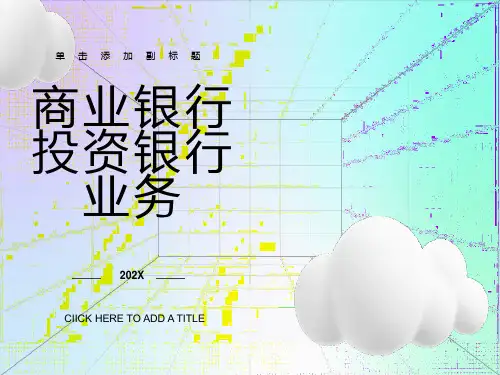商业银行投资银行业务