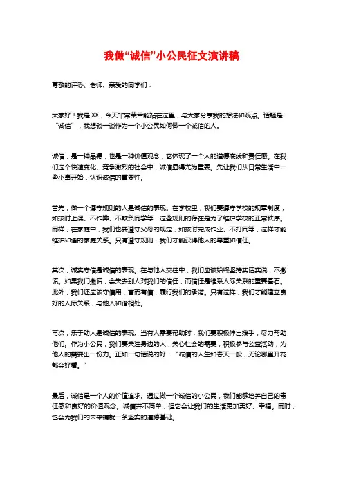 我做“诚信”小公民征文演讲稿