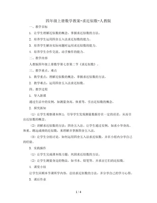 四年级上册数学教案-求近似数-人教版8