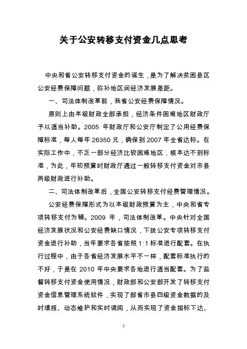 关于公安转移支付资金几点思考