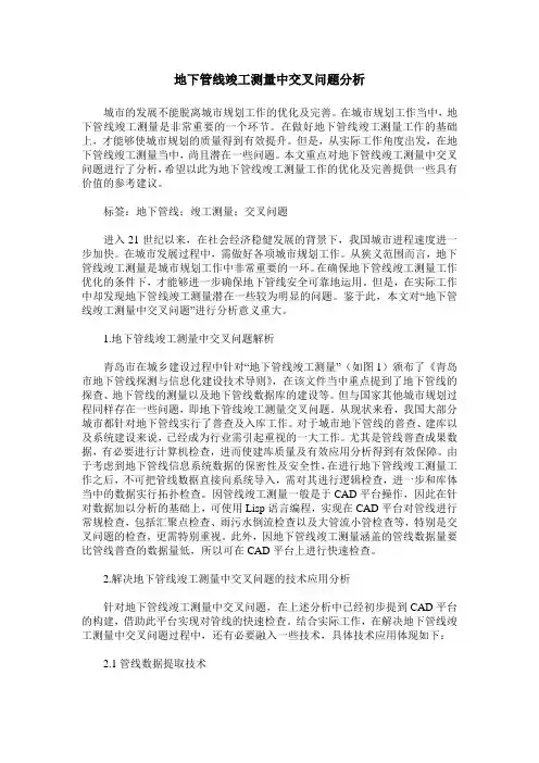地下管线竣工测量中交叉问题分析