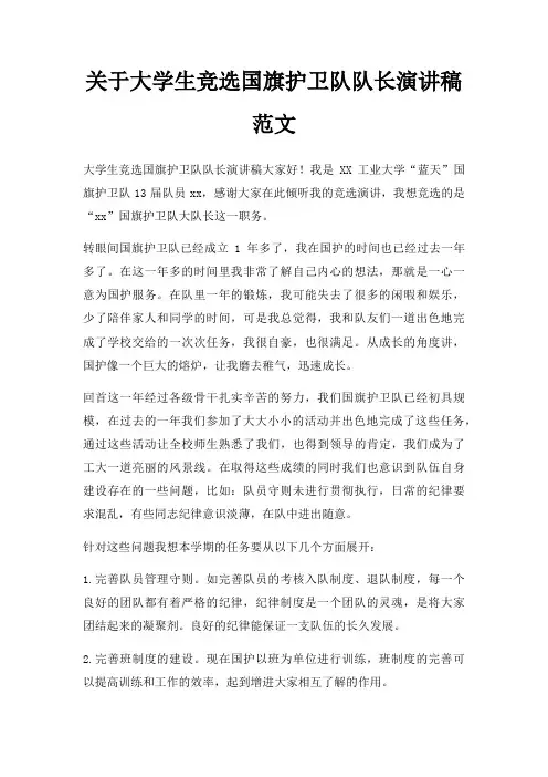 大学生竞选国旗护卫队队长演讲稿三篇