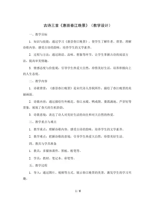 1古诗三首《惠崇春江晚景》(教学设计)统编版语文三年级下册