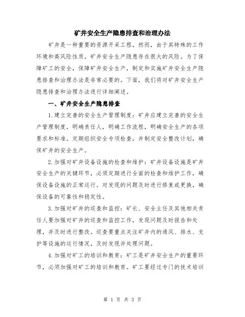 矿井安全生产隐患排查和治理办法