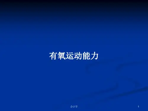 有氧运动能力PPT学习教案