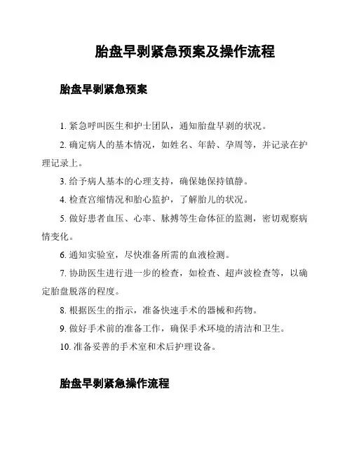 胎盘早剥紧急预案及操作流程