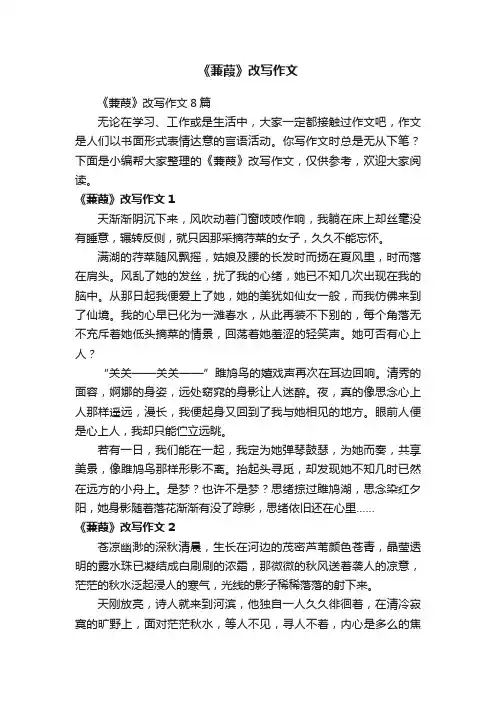 《蒹葭》改写作文8篇