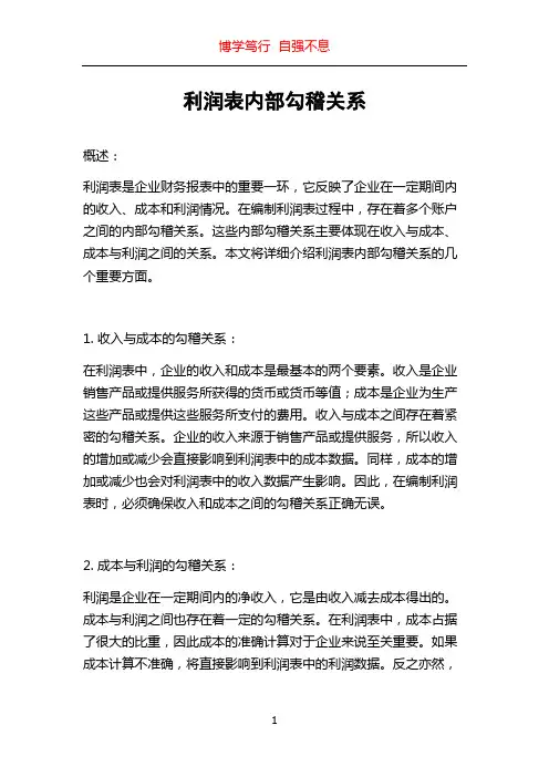 利润表内部勾稽关系