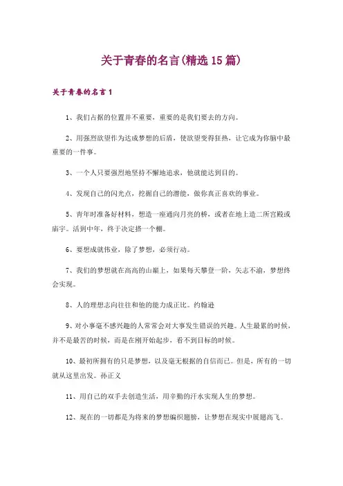 关于青春的名言(精选15篇)