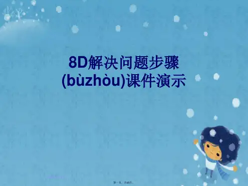 8D解决问题步骤课件演示