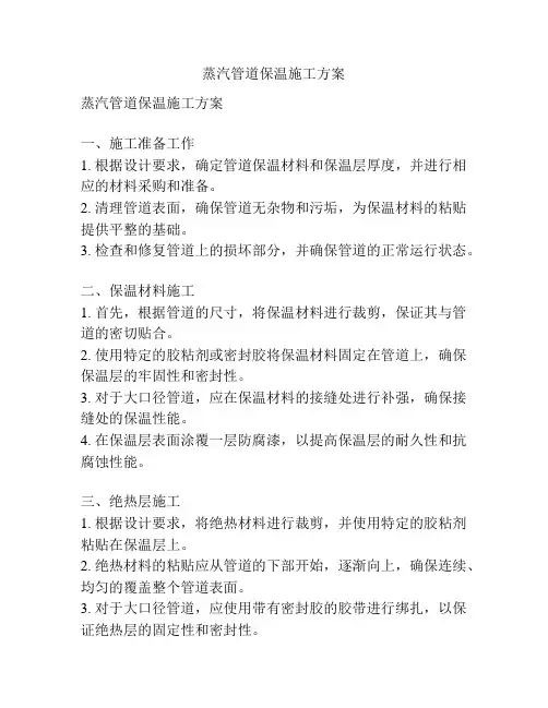 蒸汽管道保温施工方案