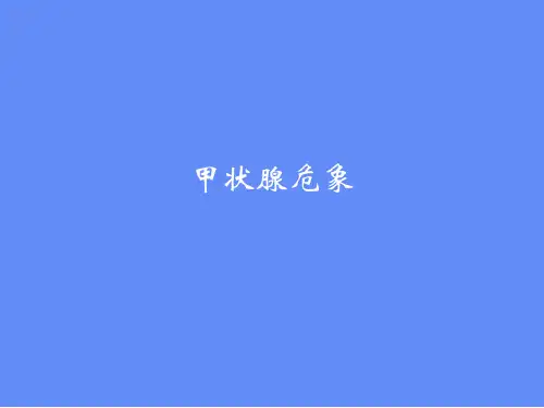 甲状腺危象的处理ppt课件