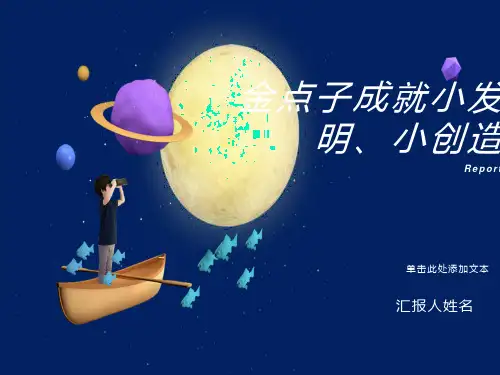 科技小发明小创造方法