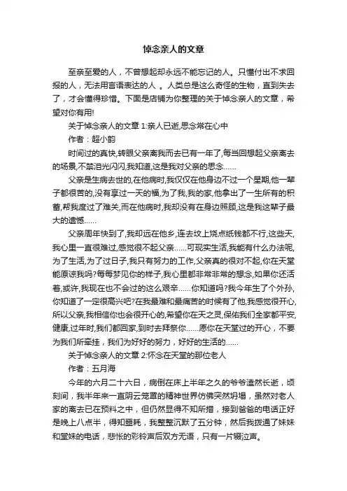 悼念亲人的文章