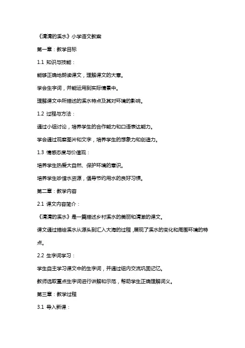 《清清的溪水》小学语文教案