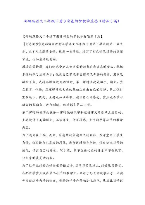 部编版语文二年级下册8彩色的梦教学反思(精品3篇)