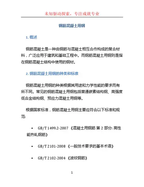 钢筋混凝土用钢