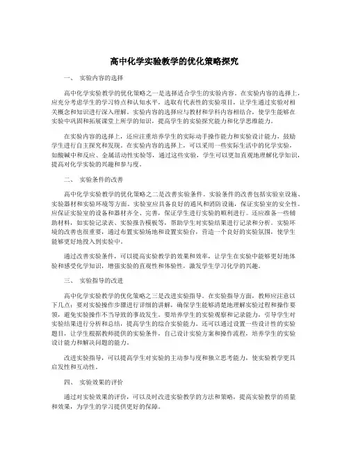 高中化学实验教学的优化策略探究