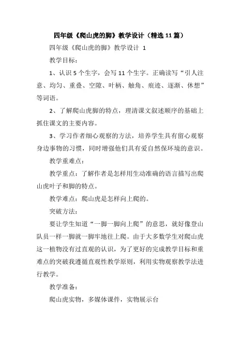 四年级《爬山虎的脚》教学设计(精选11篇)