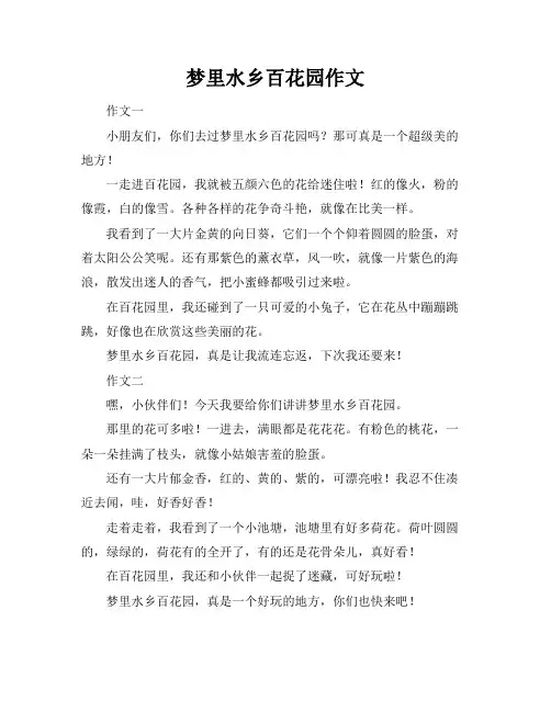 梦里水乡百花园作文