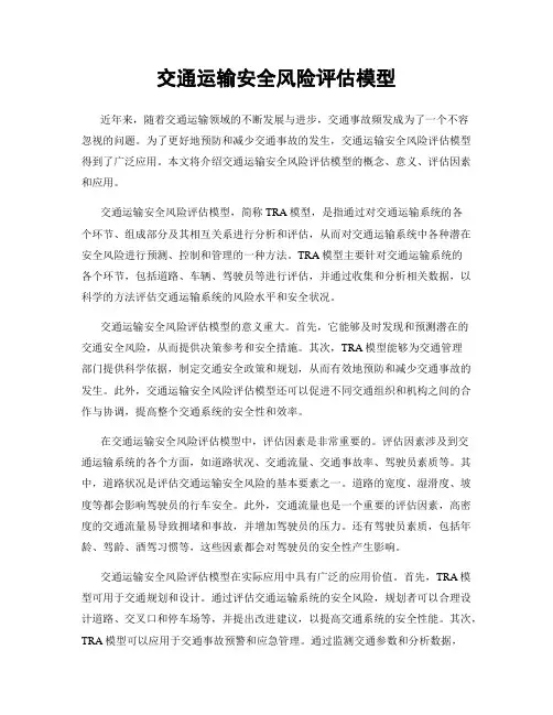 交通运输安全风险评估模型