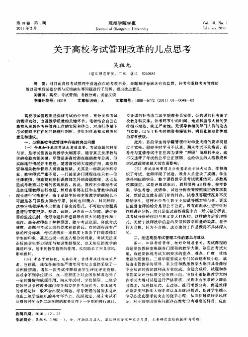 关于高校考试管理改革的几点思考