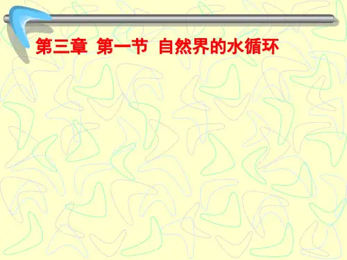 人教版高中地理必修一第三章 第一节 自然界的水循环(共22张PPT)