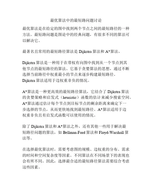 最优算法中的最短路问题讨论